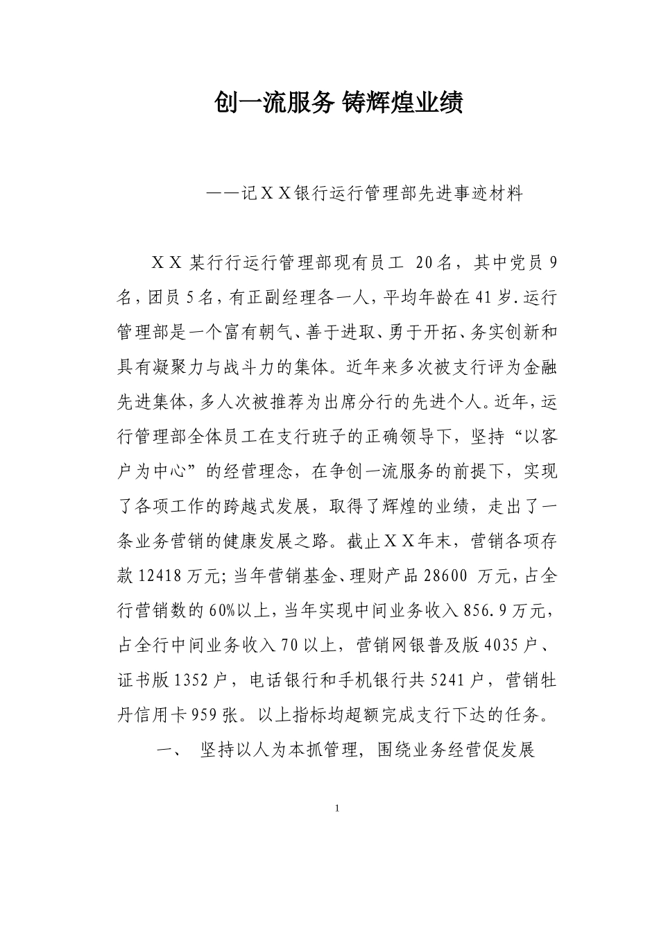 银行运行管理部先进事迹材料_第1页