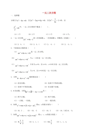 九年级数学上册 211一元二次方程复习(新版)新人教版试卷