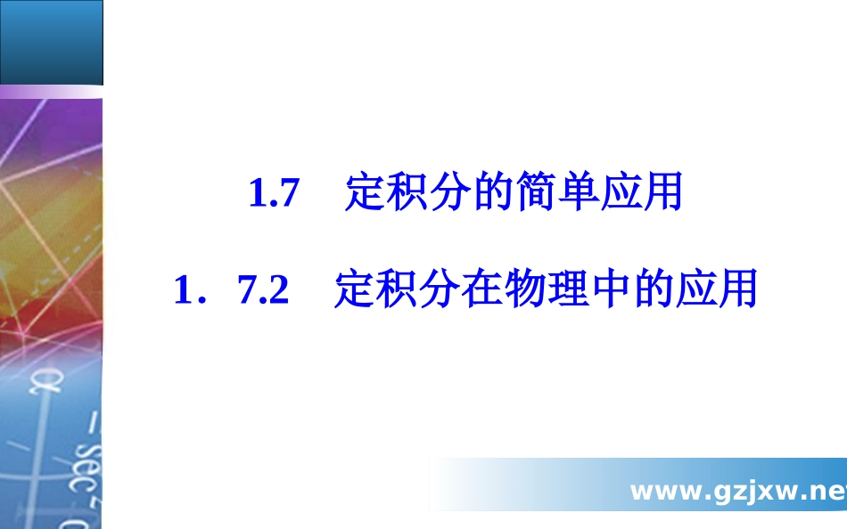 1.7.2定积分在物理中的应用_第2页