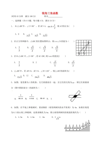 九年级数学下册 第28章 锐角三角函数单元综合测试1 (新版)新人教版试卷