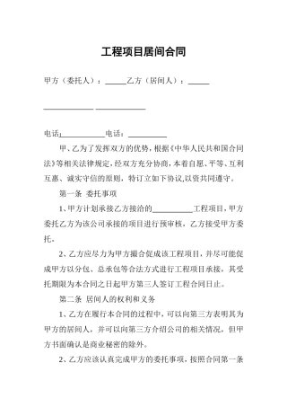 工程项目居间合同