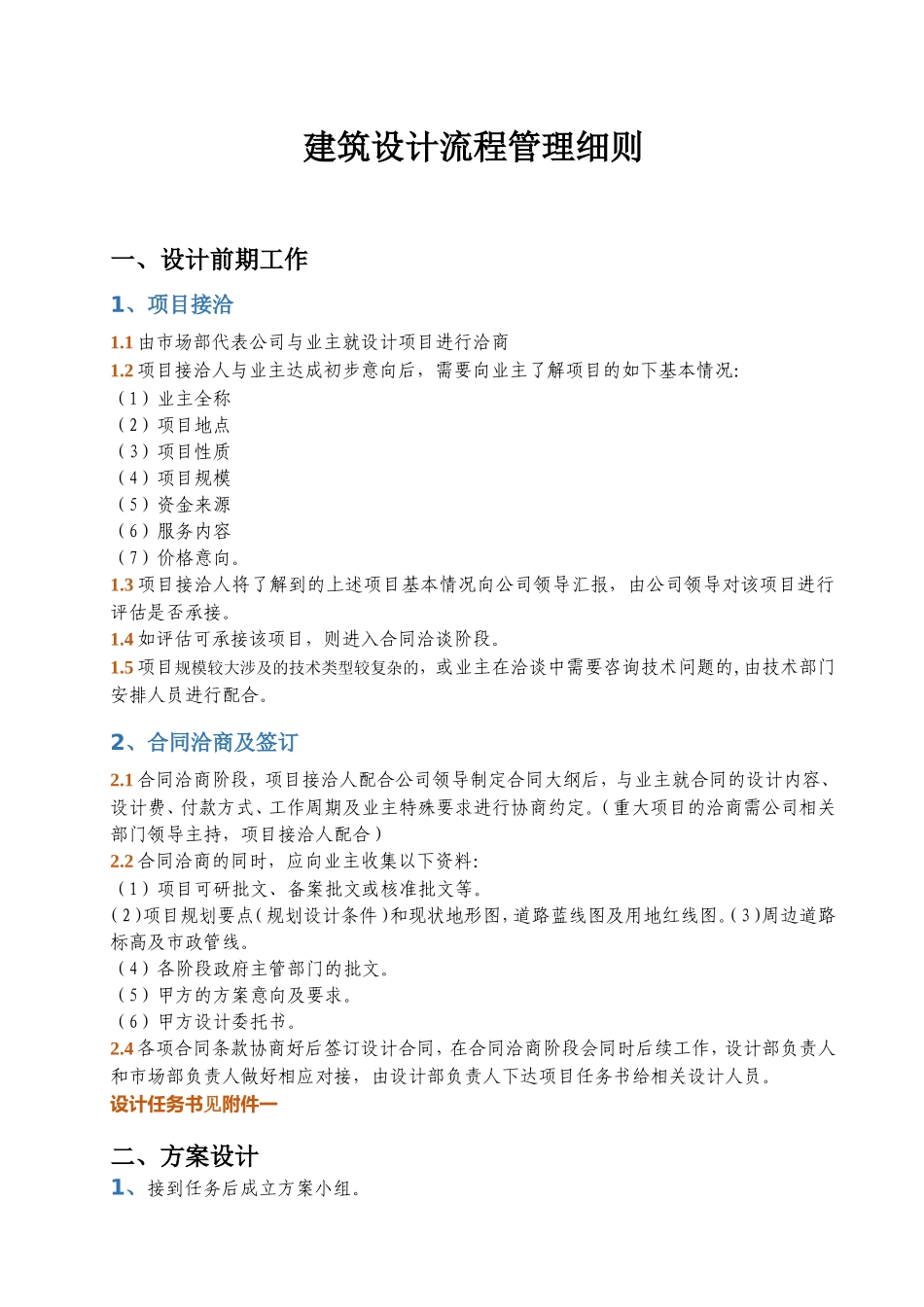 建筑设计有限公司建筑设计流程管理细则_第1页