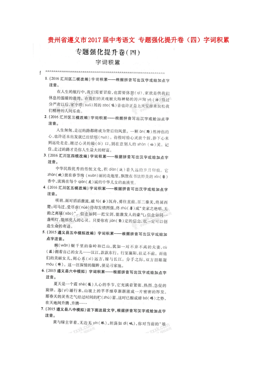 中考语文 专题强化提升卷(四)字词积累试卷_第1页