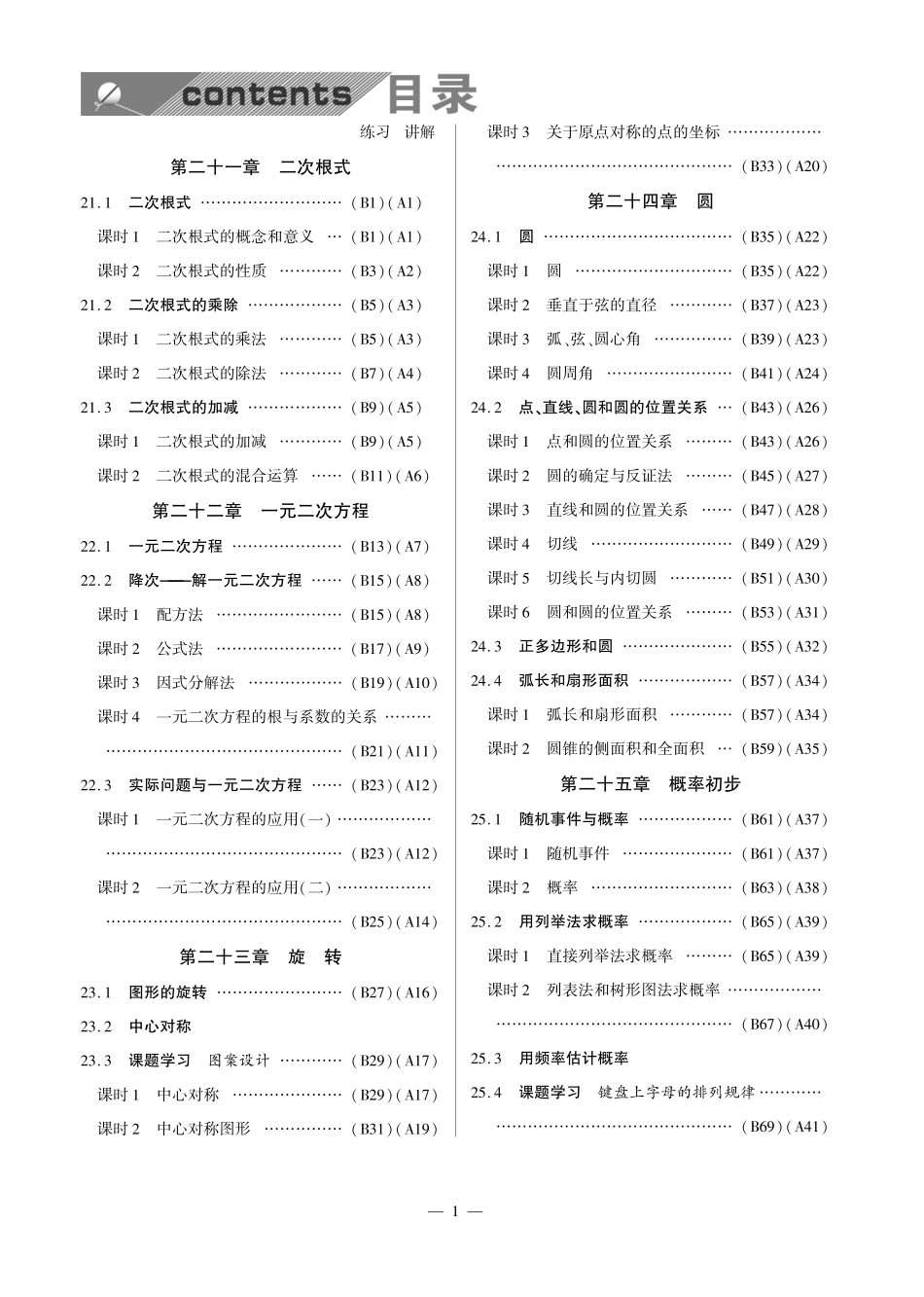 九年级数学上册 课时达标训练(共16个小节，含知识点解析，pdf) 新人教版试卷_第2页