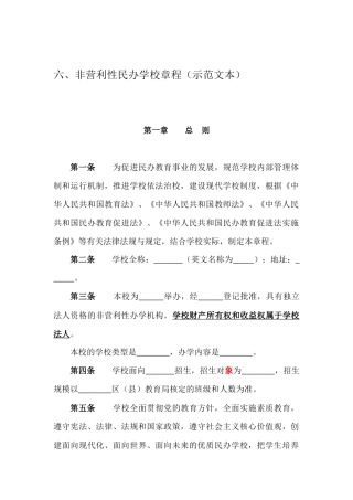 非营利性民办学校章程(示范文本)