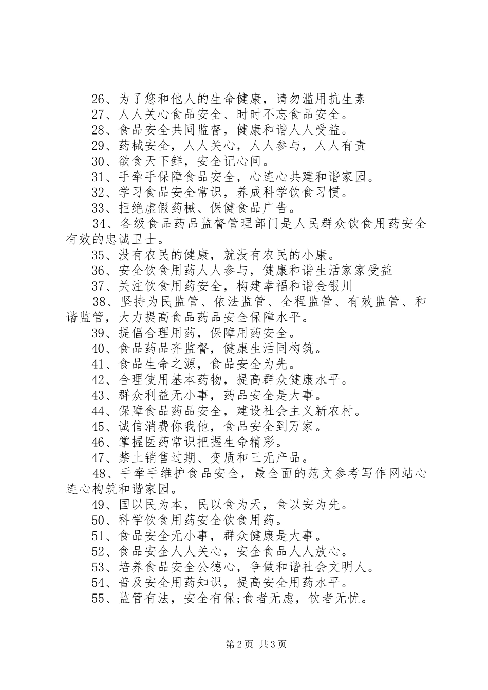 食品药品安全宣传标语110则_第2页
