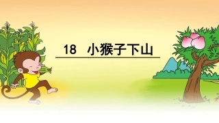 18-小猴子下山