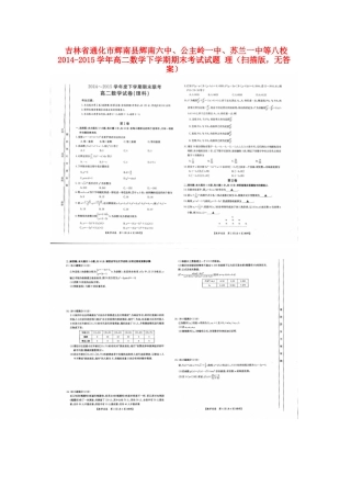 吉林省通化市辉南县辉南六中、公主岭一中、苏兰一中等八校 高二数学下学期期末考试试卷 理(扫描版，无答案)试卷