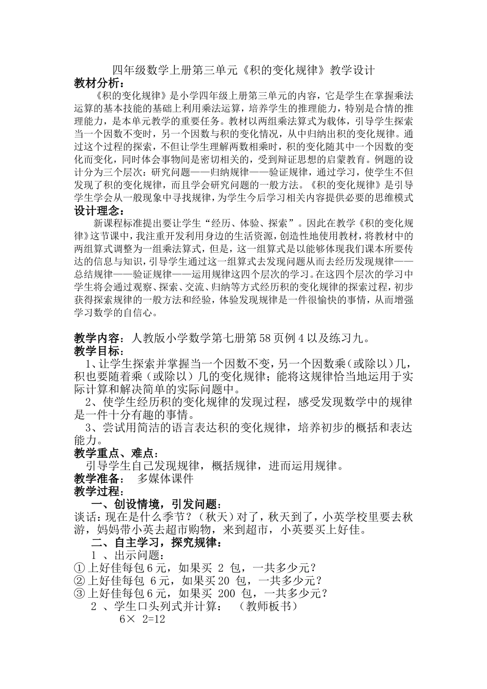 四年级数学《积的变化规律》教学设计(张志芹)_第1页