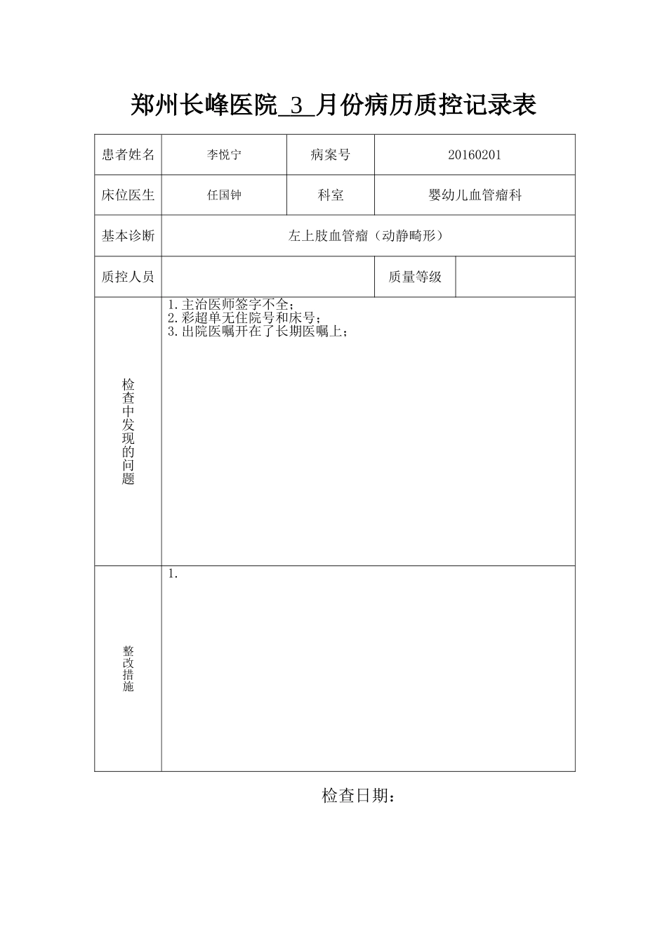 病历质控记录表_第1页