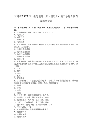 甘肃省2017年一级建造师《项目管理》：施工承包合同内容模拟试题