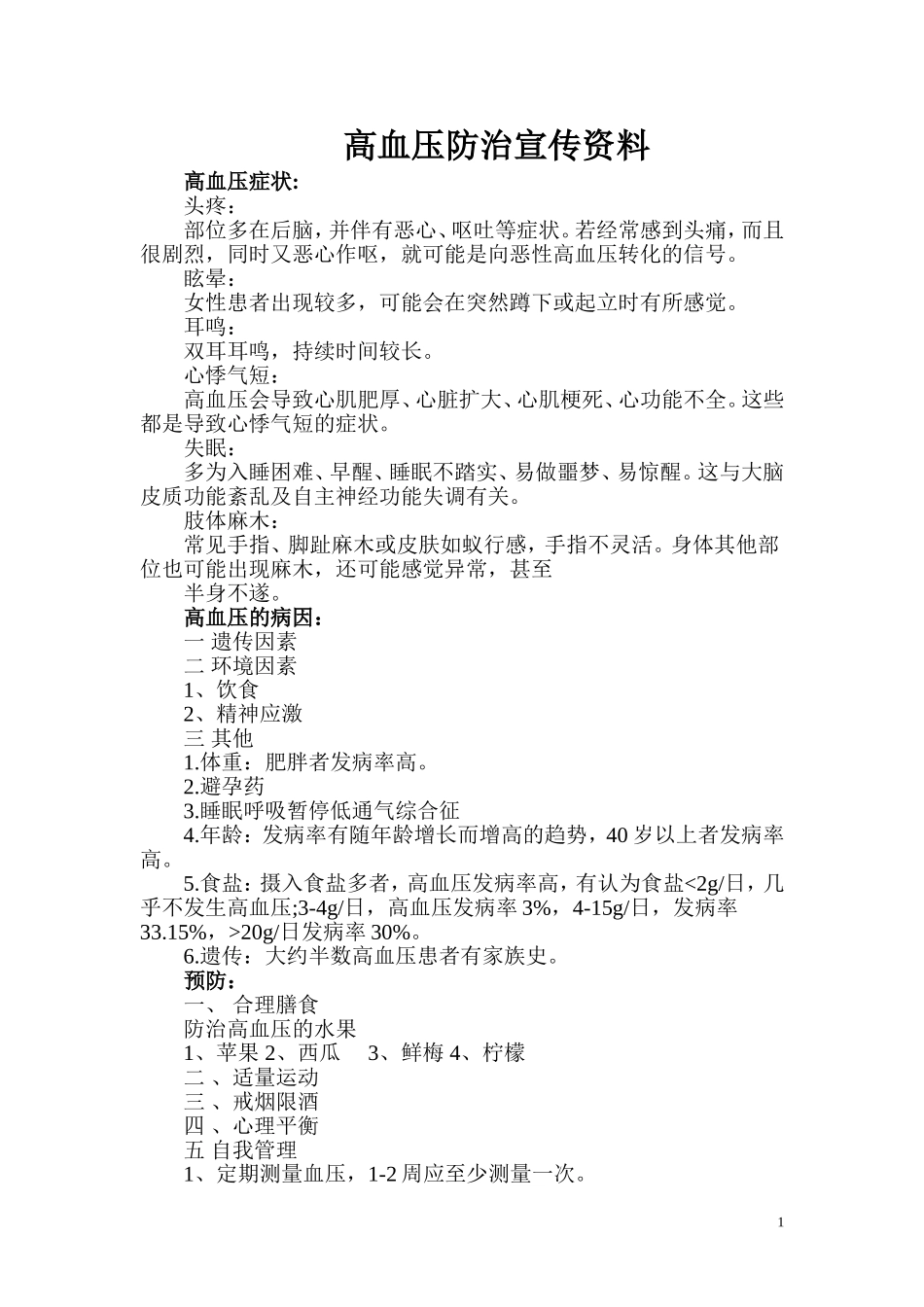 高血压防治宣传资料_第1页