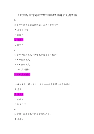 互联网与营销创新智慧树测验答案课后习题答案