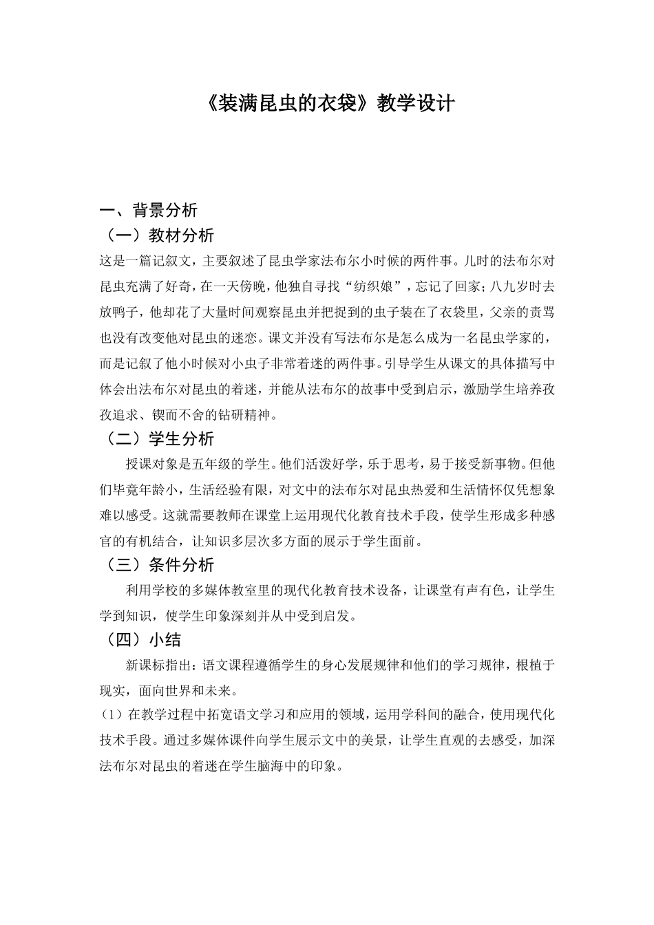 《装满昆虫的口袋》教学设计_第1页