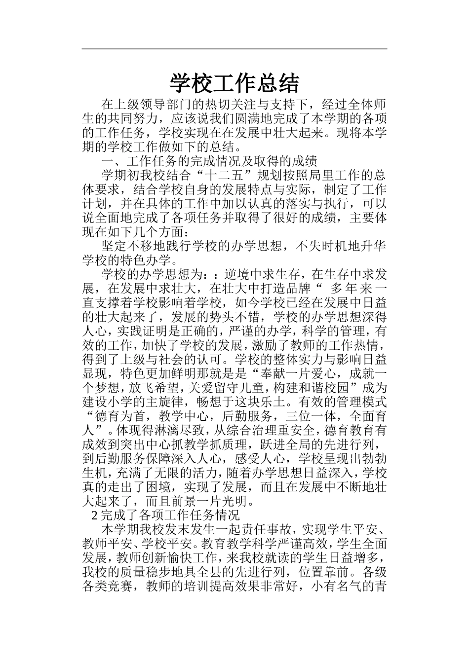 全面加强学校的周边环境与依法治校的综合治理_第1页