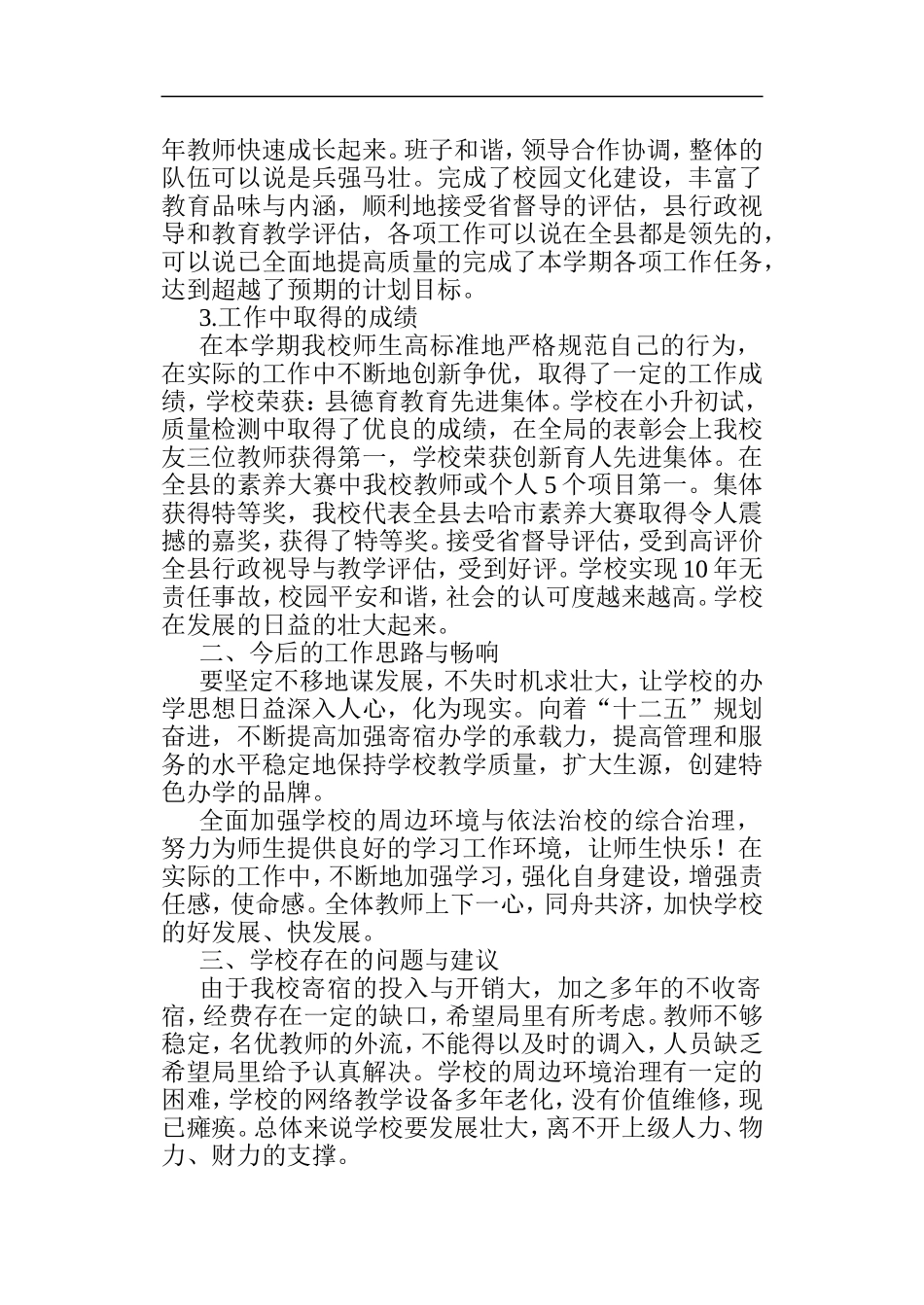 全面加强学校的周边环境与依法治校的综合治理_第2页