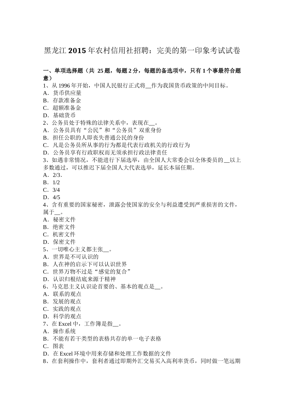 黑龙江2015年农村信用社招聘：完美的第一印象考试试卷_第1页
