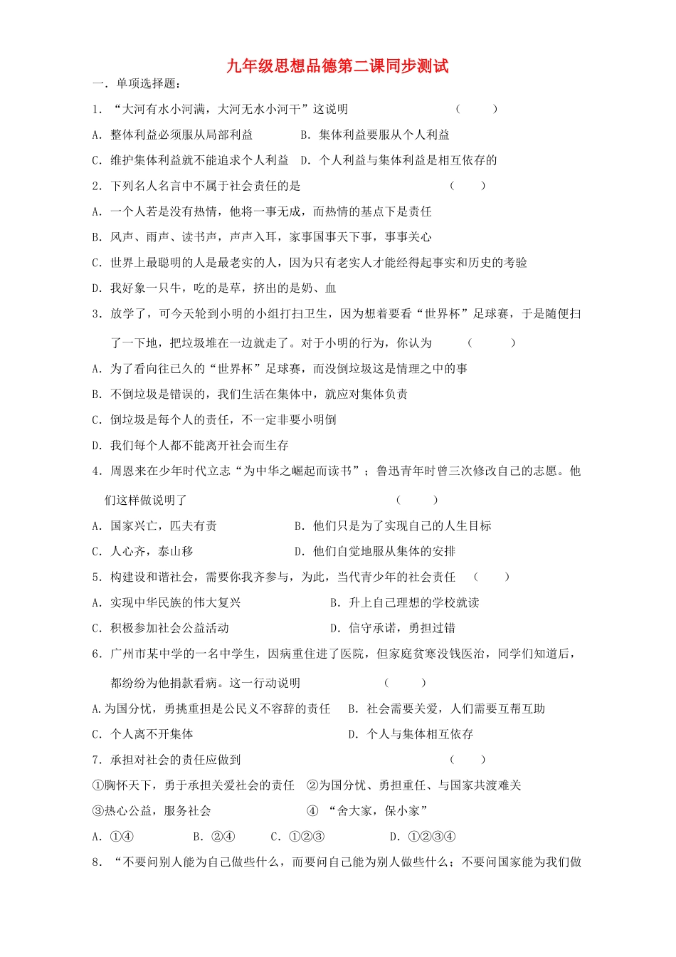 九年级思想品德第二课同步测试 新课标 人教版试卷_第1页