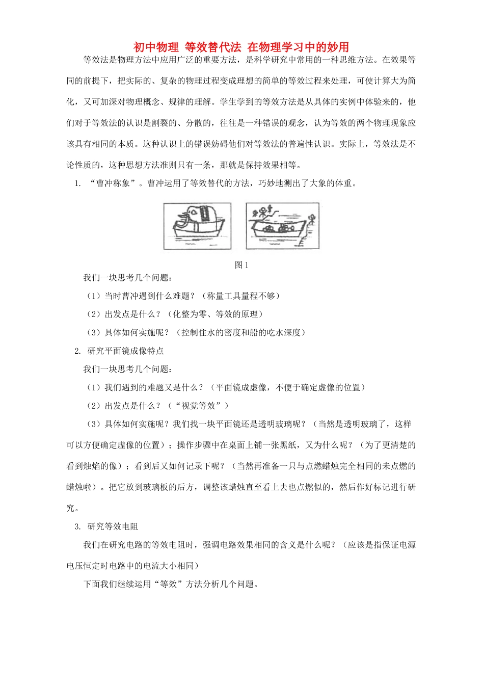 初中物理 等效替代法 在物理学习中的妙用 学法指导 不分版本 试题_第1页