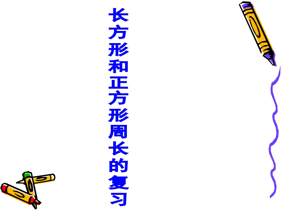 06长方形周长复习_第1页