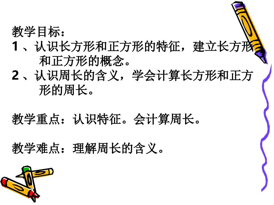 06长方形周长复习_第2页