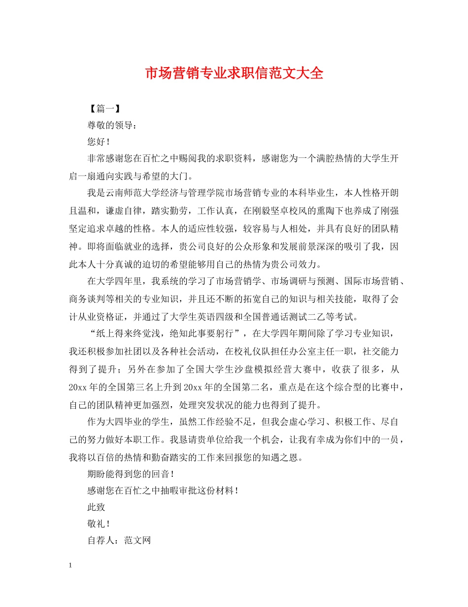 市场营销专业求职信范文大全 _第1页