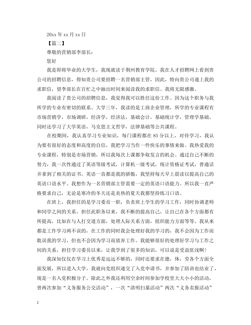 市场营销专业求职信范文大全 _第2页