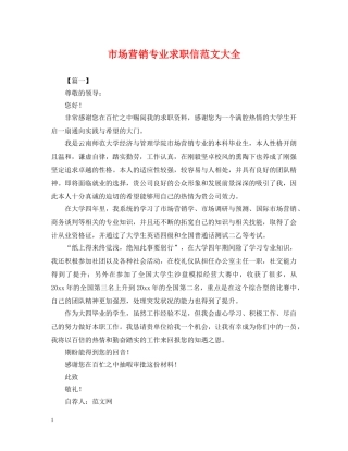 市场营销专业求职信范文大全 