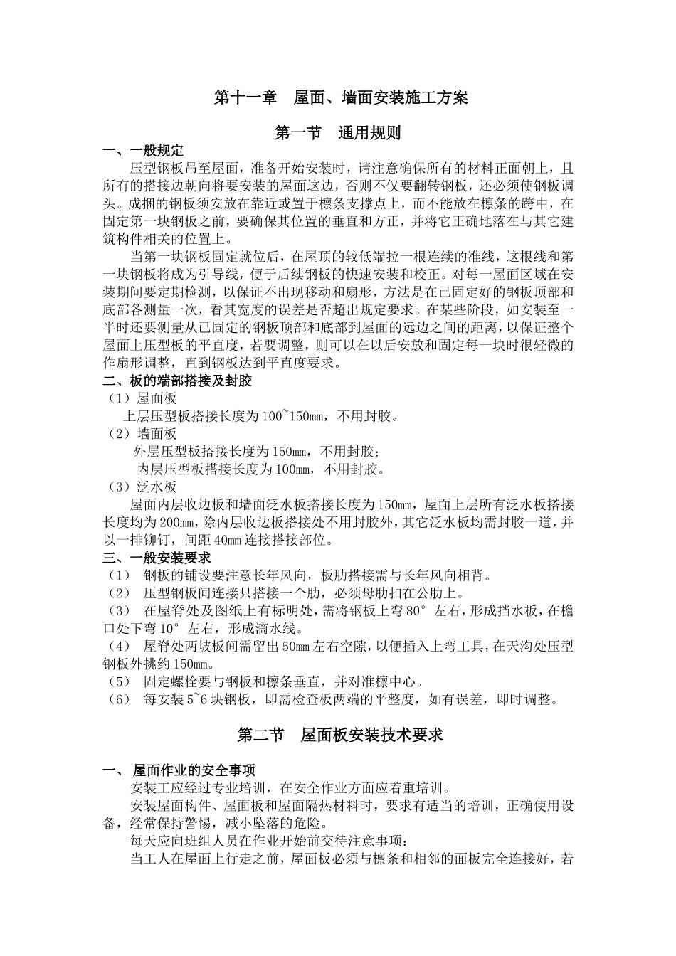 屋面、墙面安装施工方案_第1页
