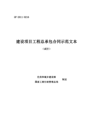 建设项目工程总承包合同示范文本(试行)GF-2011-0216填写范例[1]