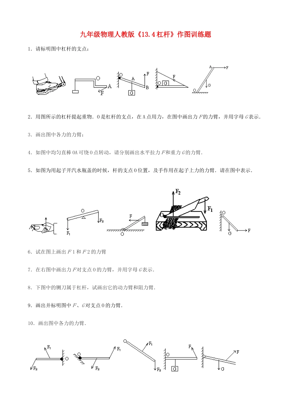 九年级物理 (13[1]4杠杆)作图训练题 人教新课标版试卷_第1页