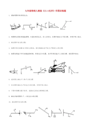 九年级物理 (13[1]4杠杆)作图训练题 人教新课标版试卷