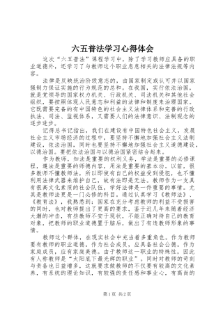 六五普法学习体会心得