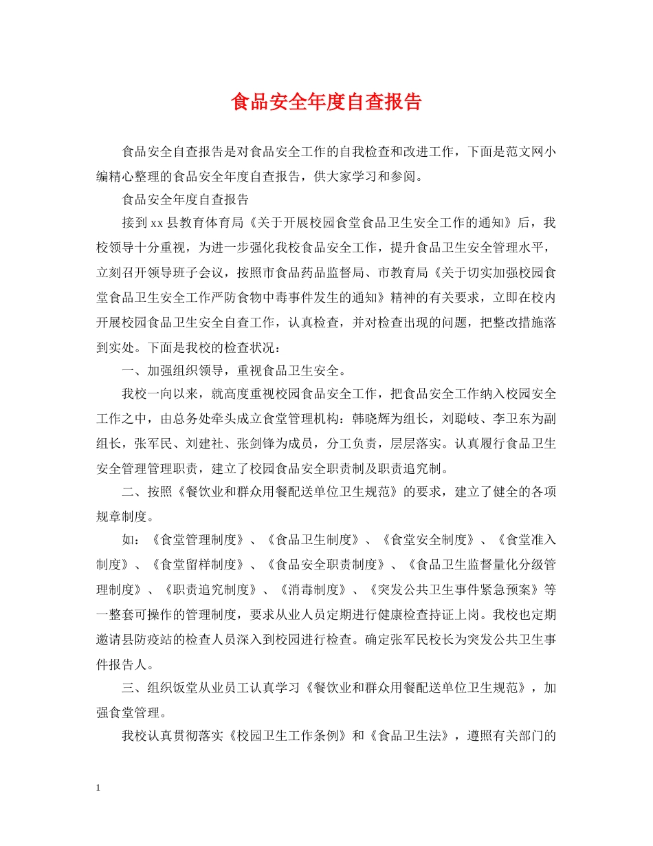 食品安全年度自查报告 _第1页