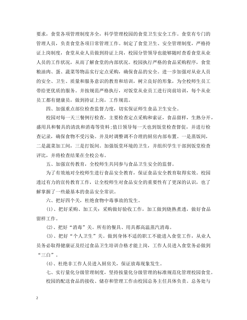 食品安全年度自查报告 _第2页