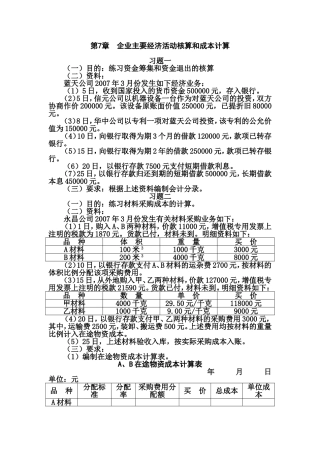 第7章-制造业企业主要经济业务的核算-习题及参考答案