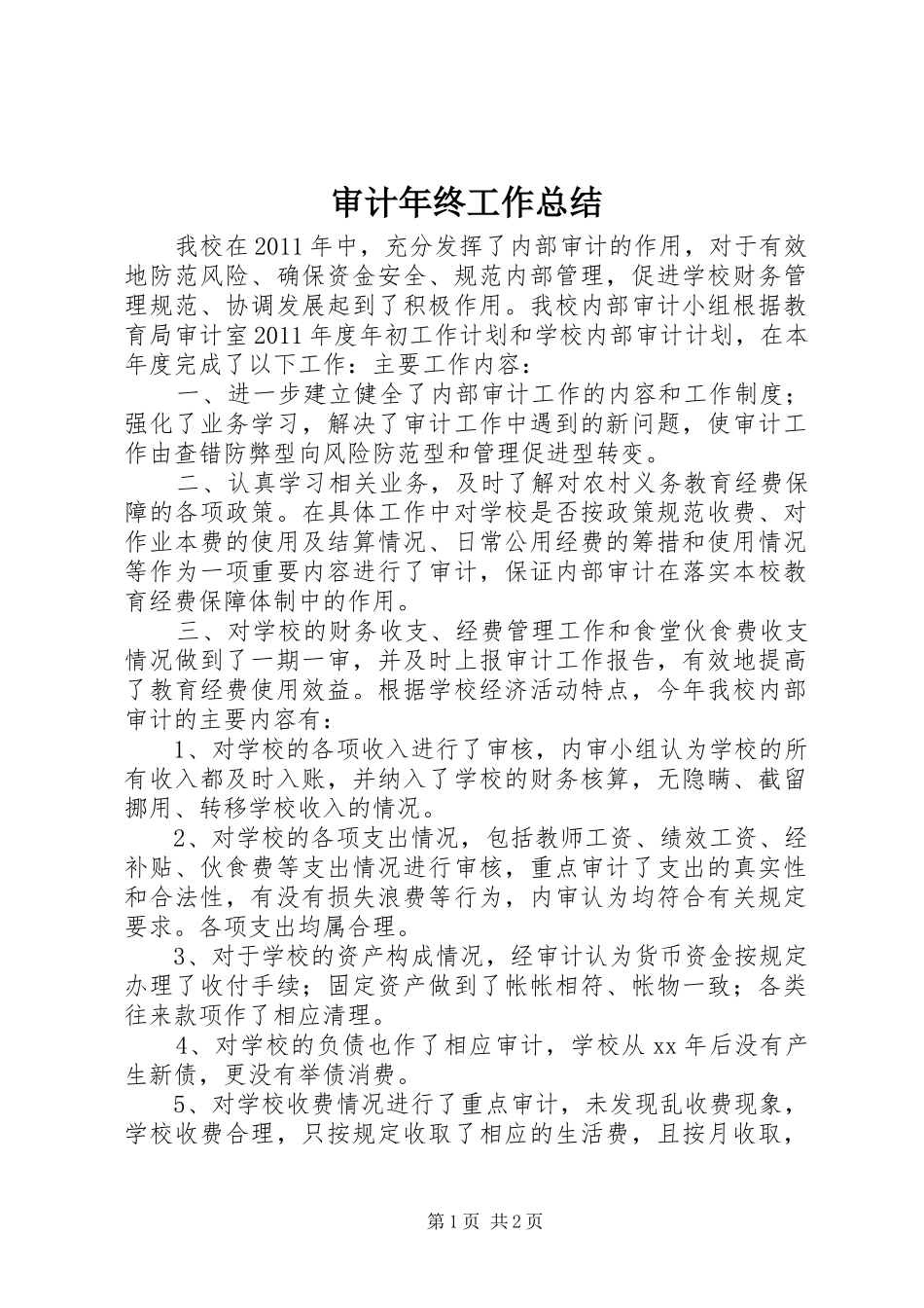 审计年终工作总结 _第1页