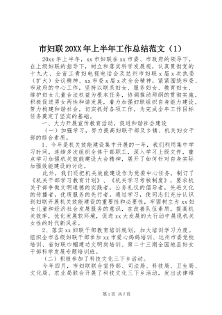 市妇联20XX年上半年工作总结范文（1）