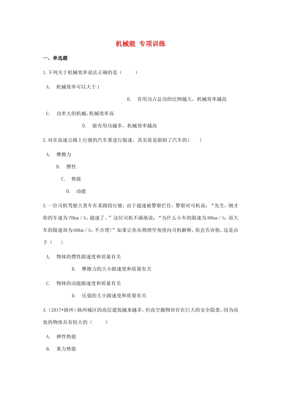 中考物理总复习 机械能专项训练试卷_第1页