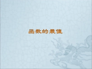 3.4函数的基本性质