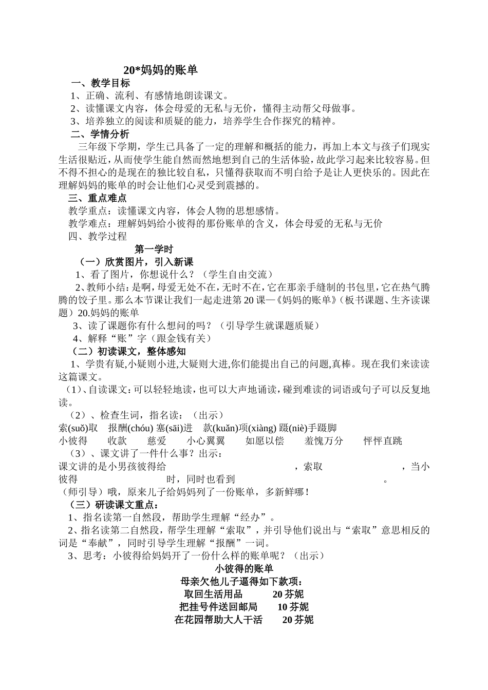 三年级下册20＊妈妈的账单_第1页