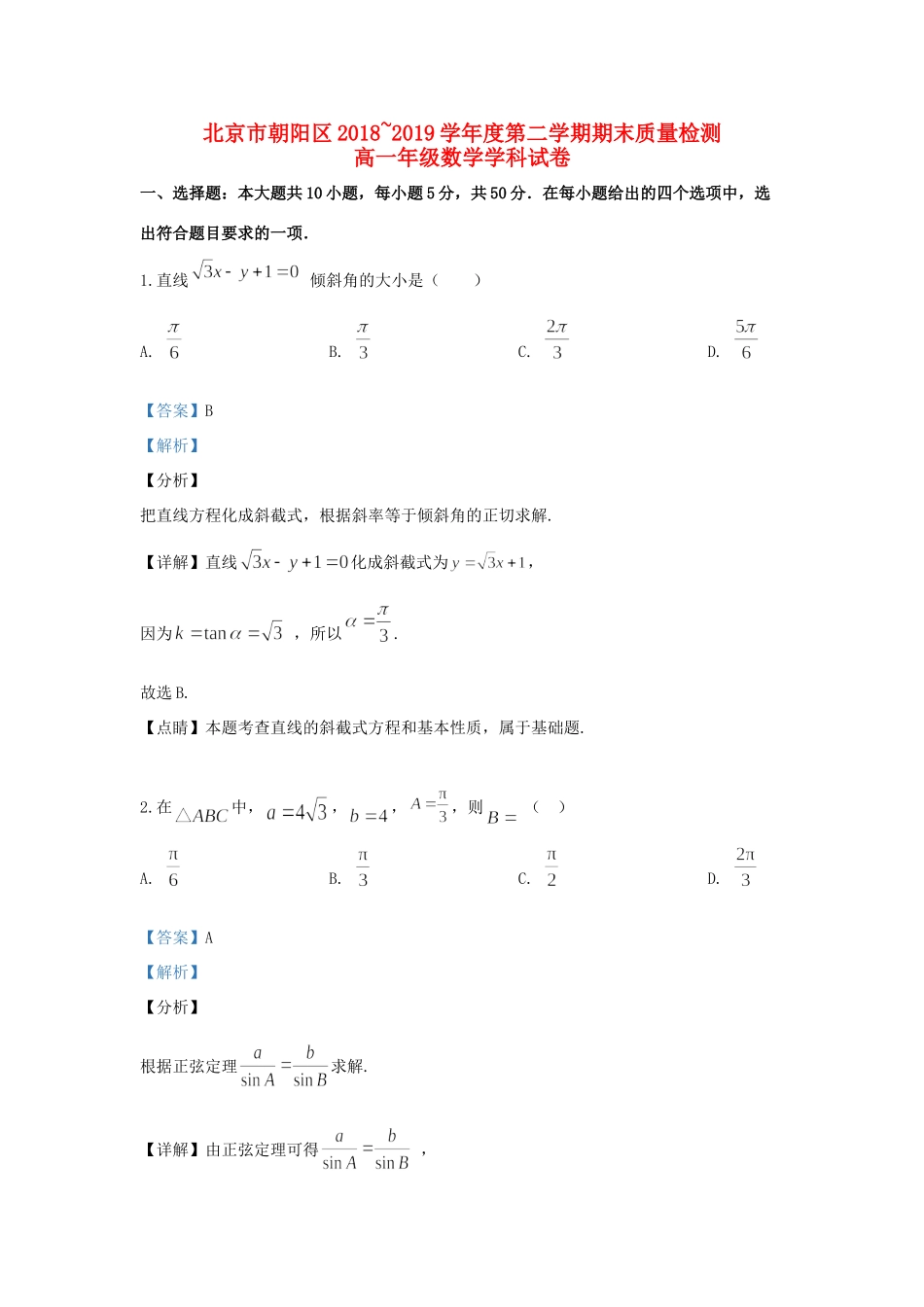 北京市朝阳区高一数学下学期期末考试试题(含解析) 试题_第1页