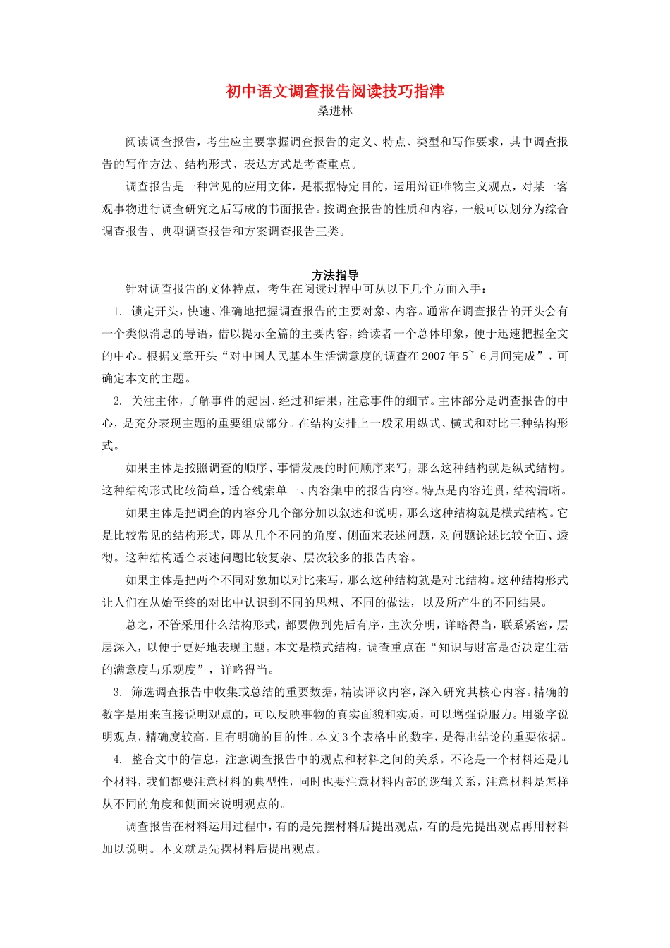 初中语文调查报告阅读技巧指津专题辅导 试题_第1页