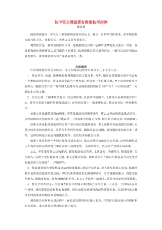 初中语文调查报告阅读技巧指津专题辅导 试题