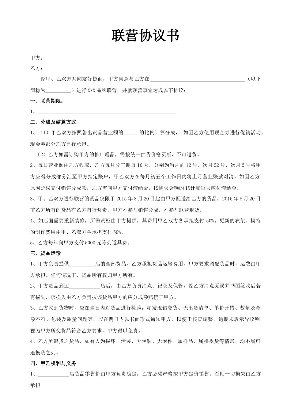 服装联营协议书_第1页