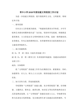 常丰小学2018年度创建文明校园工作计划