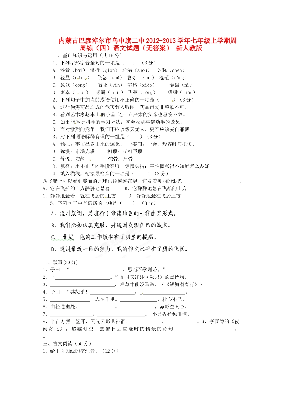 内蒙古巴彦淖尔市乌中旗二中七年级语文上学期周周练试题(四)(无答案) 新人教版 试题_第1页