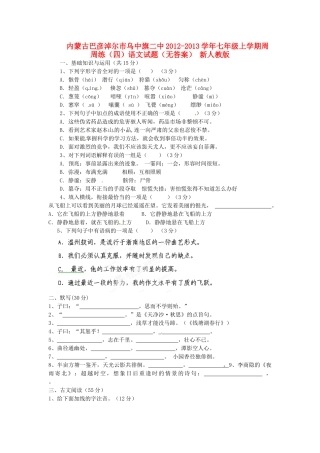 内蒙古巴彦淖尔市乌中旗二中七年级语文上学期周周练试题(四)(无答案) 新人教版 试题