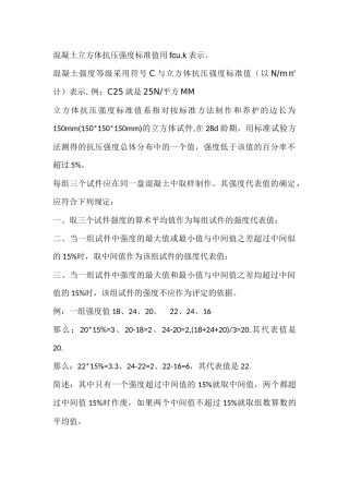 混凝土立方体抗压强度标准值的表示法
