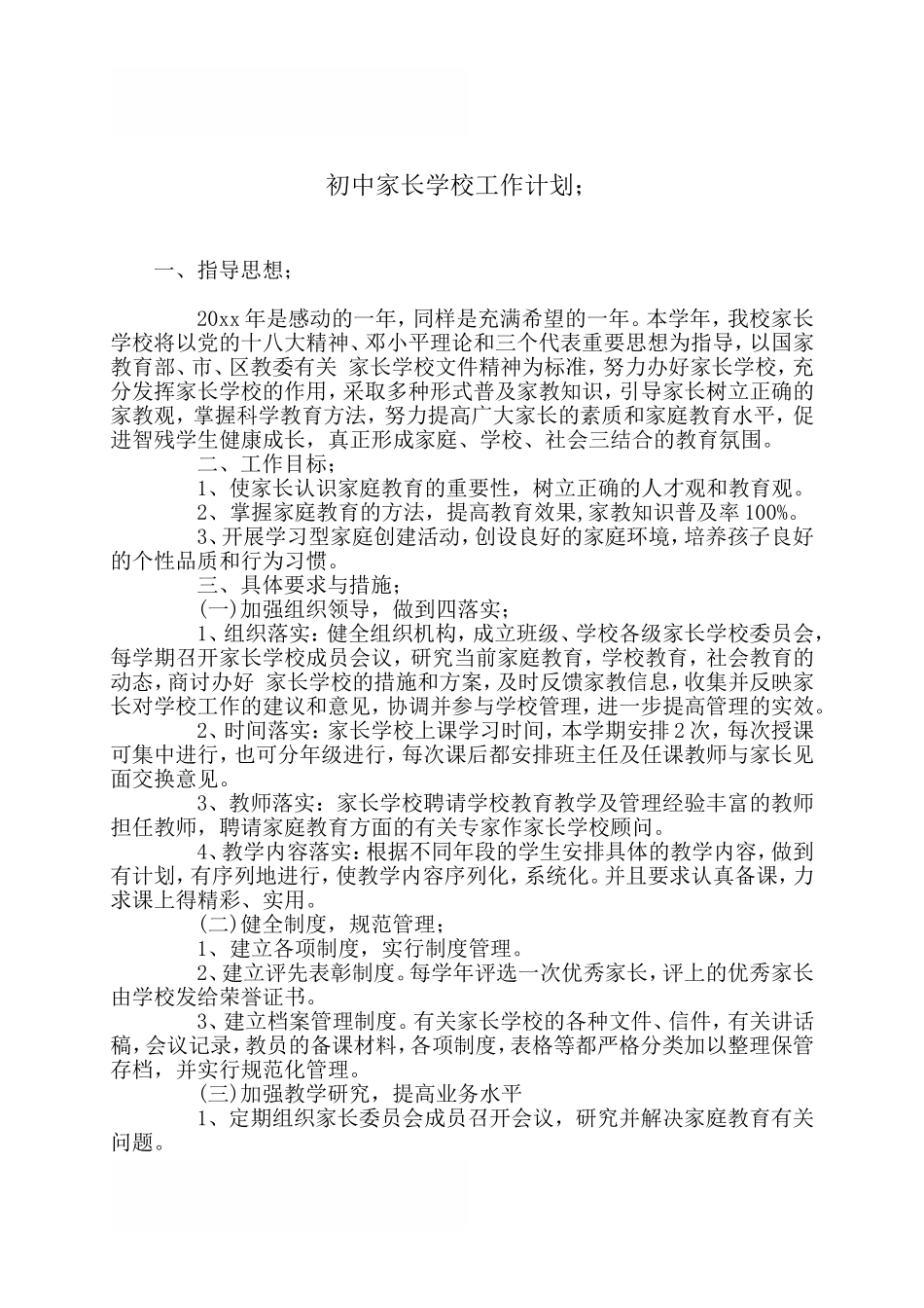 初中家长学校工作计划_第1页